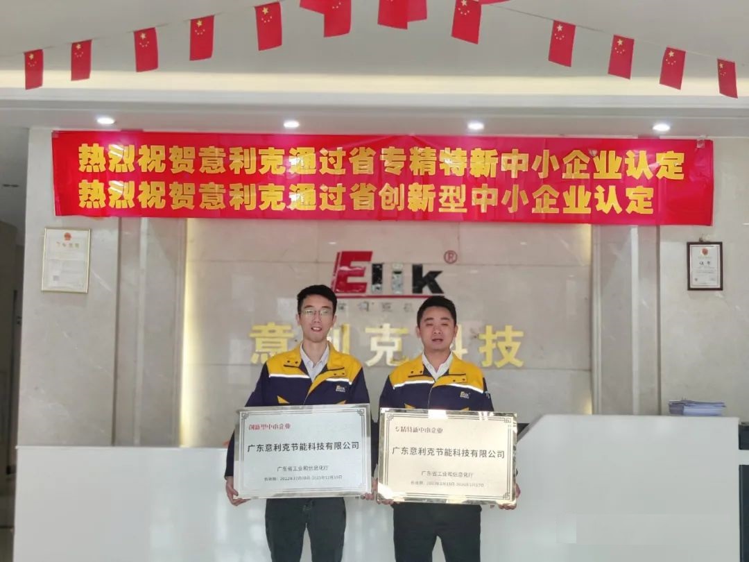意利克獲“廣東省專精特新企業(yè)”、“廣東省創(chuàng)新型企業(yè)”兩項(xiàng)認(rèn)定