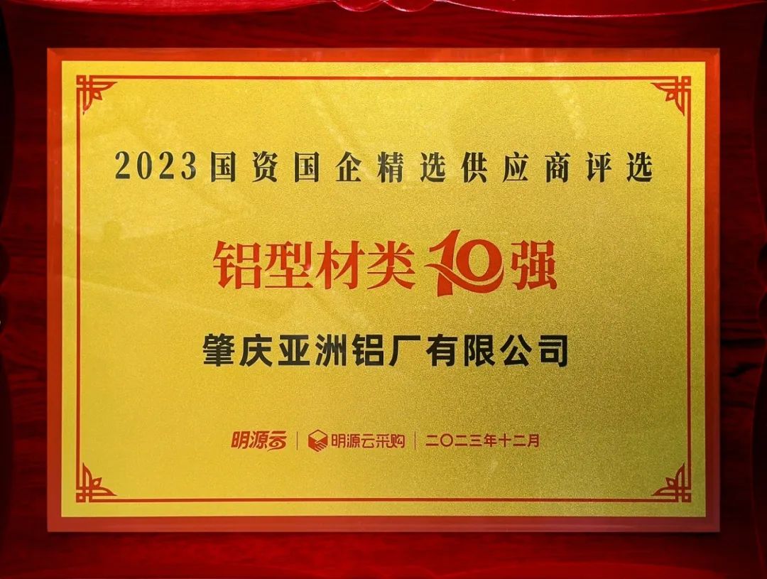 2023國資國企精選供應(yīng)商十強揭曉！AAG亞鋁榮登十強榜