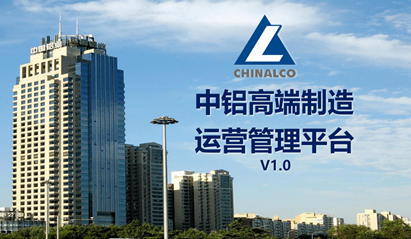 中鋁高端制造智能運(yùn)營(yíng)管理平臺(tái)在西南鋁正式上線使用