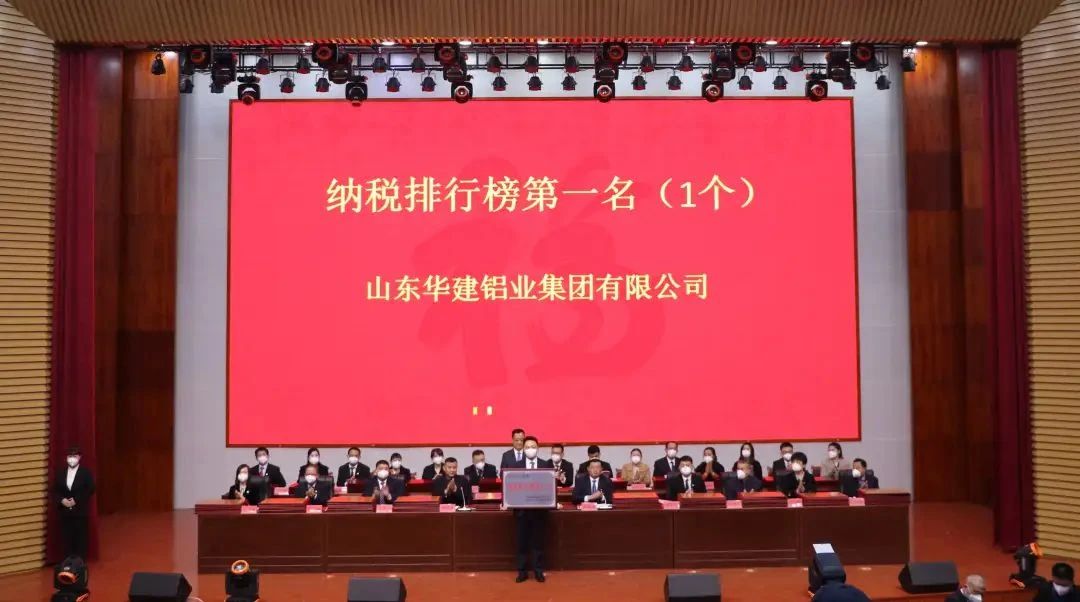華建鋁業(yè)集團被授予臨朐縣東城街道“納稅排行榜第一名”等殊榮