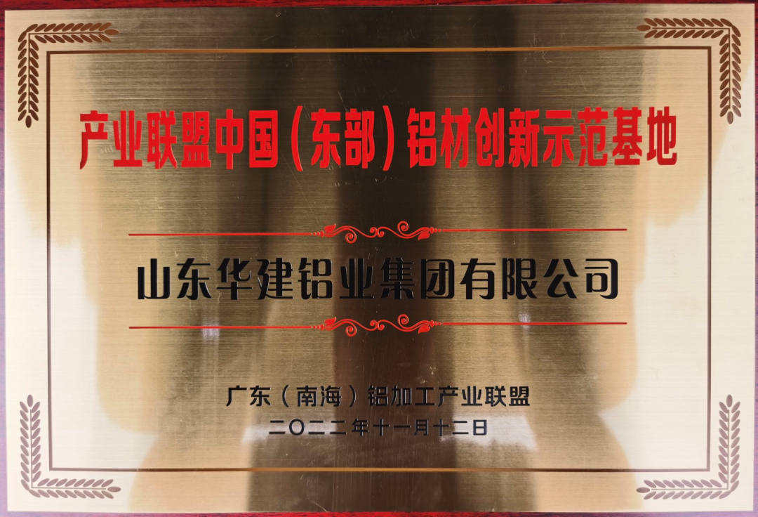 華建鋁業(yè)出席廣東（南海）鋁加工產(chǎn)業(yè)技術(shù)大會并榮獲多個獎項