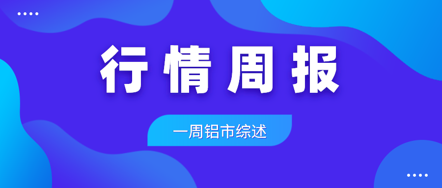 07.12-07.16 鋁周評：多地出現(xiàn)限電風(fēng)波，鋁價走勢反復(fù)