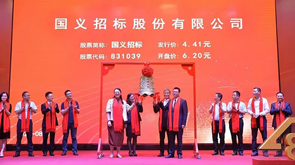 廣新集團(tuán)自主培育的國義招標(biāo)將成為北交所首批上市企業(yè)