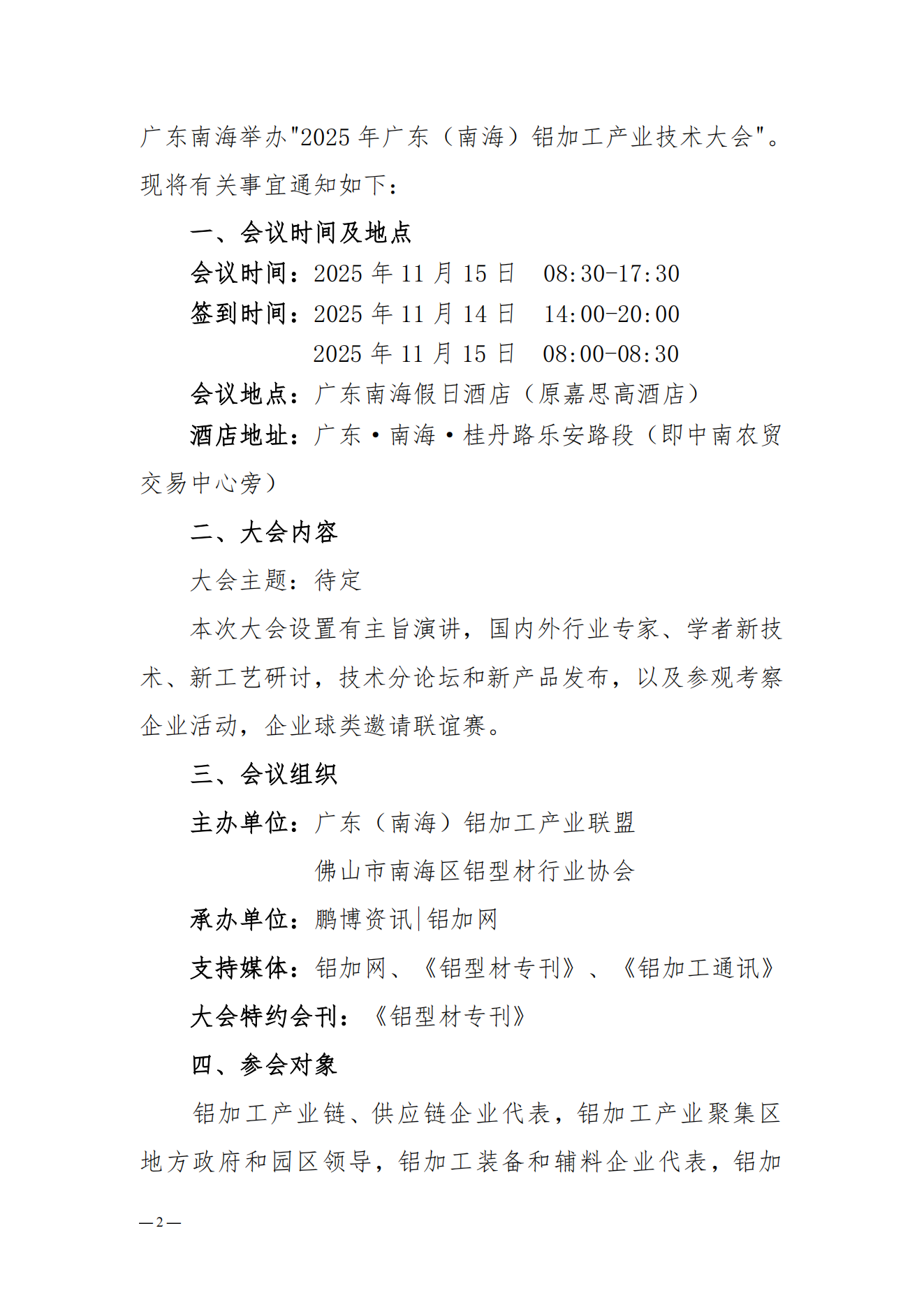 粵鋁聯(lián)字〔2025〕10號(hào)關(guān)于舉辦2025年廣東（南海）鋁加工產(chǎn)業(yè)技術(shù)大會(huì)的通知（正式）_01.png