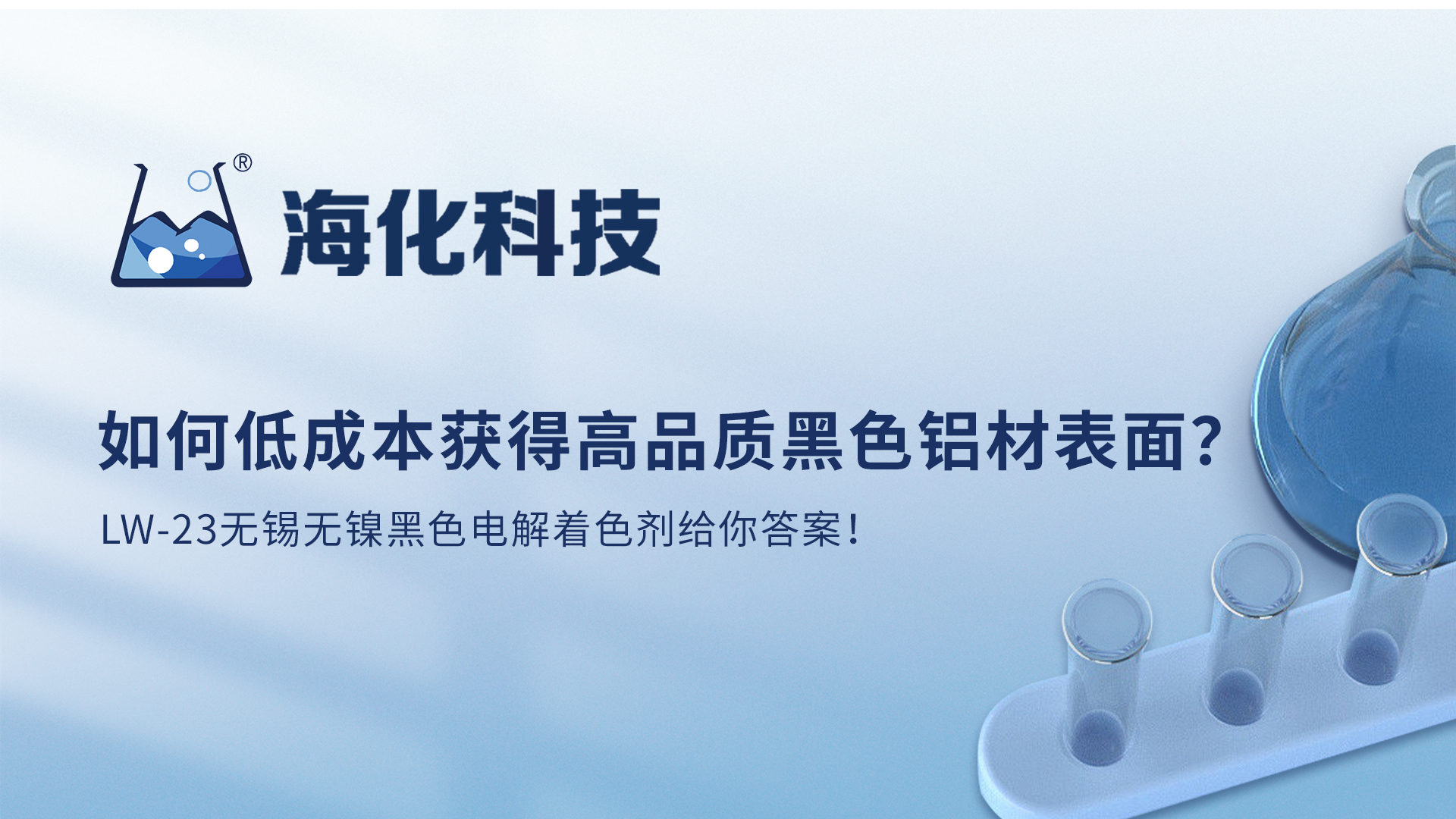 ?；萍?| 如何低成本獲得高品質(zhì)黑色鋁材表面？