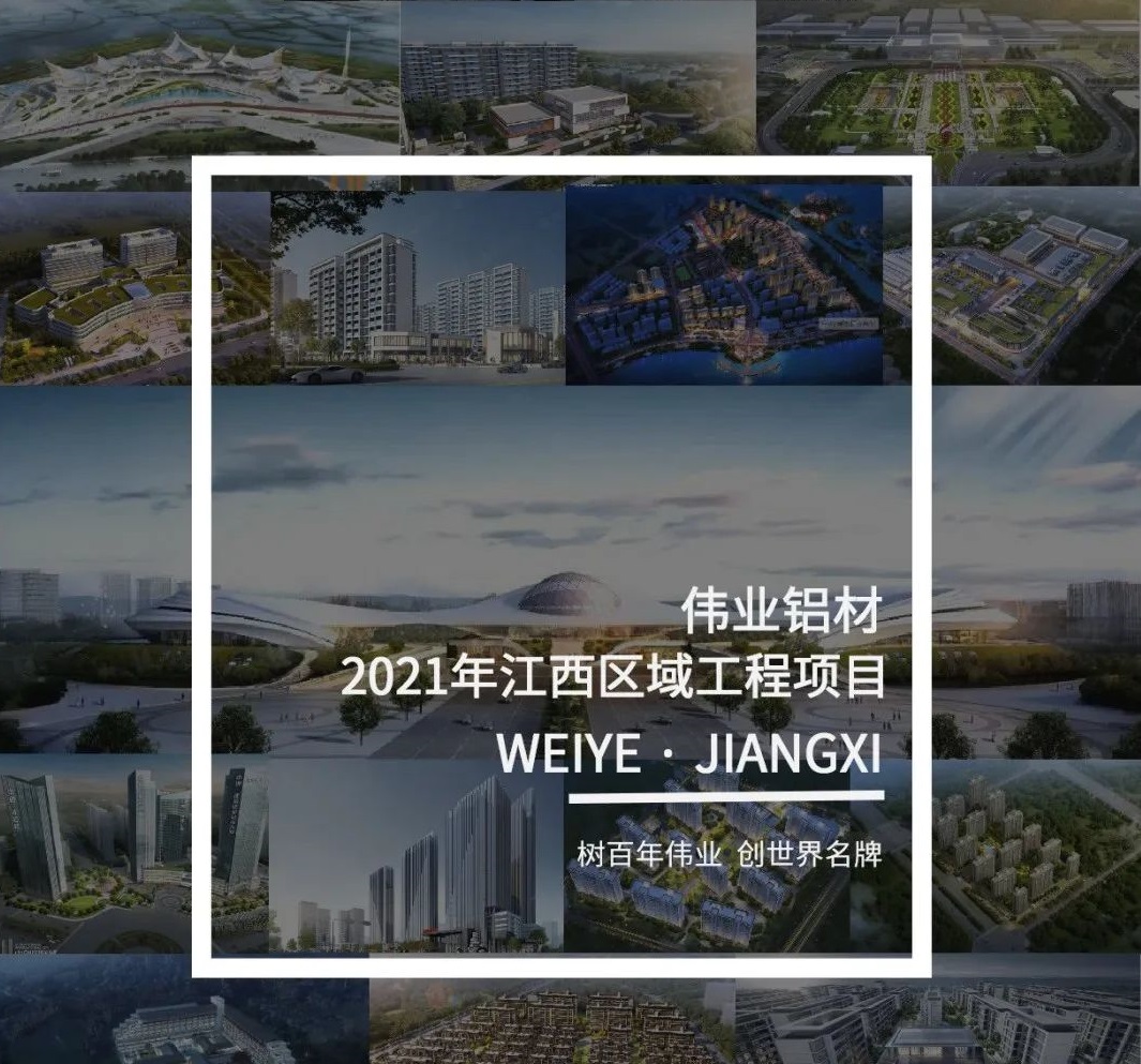 「偉業(yè)·上新了」于江西，愛上一門一窗一幕墻