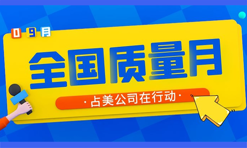 【全國質(zhì)量月】占美公司“質(zhì)量月”活動已啟動！