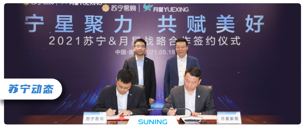戰(zhàn)略合作升級，蘇寧＆月星攜手打造家電家居超體