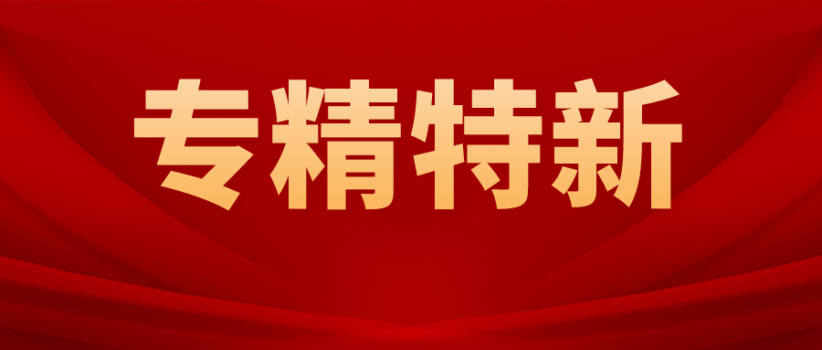 佛山鋁力量！40+鋁加工企業(yè)獲評(píng)2022年廣東省專精特新中小企業(yè)