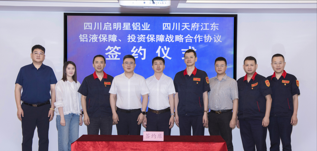 四川啟明星鋁業(yè)與天府江東科技簽署戰(zhàn)略合作協(xié)議