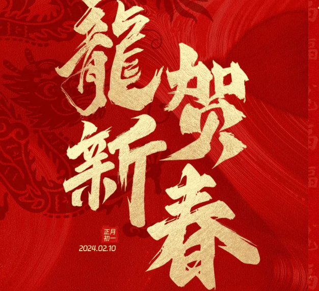 金龍獻瑞，萬象始新，中亞鋁業(yè)祝大家龍年大吉，闔家歡樂！