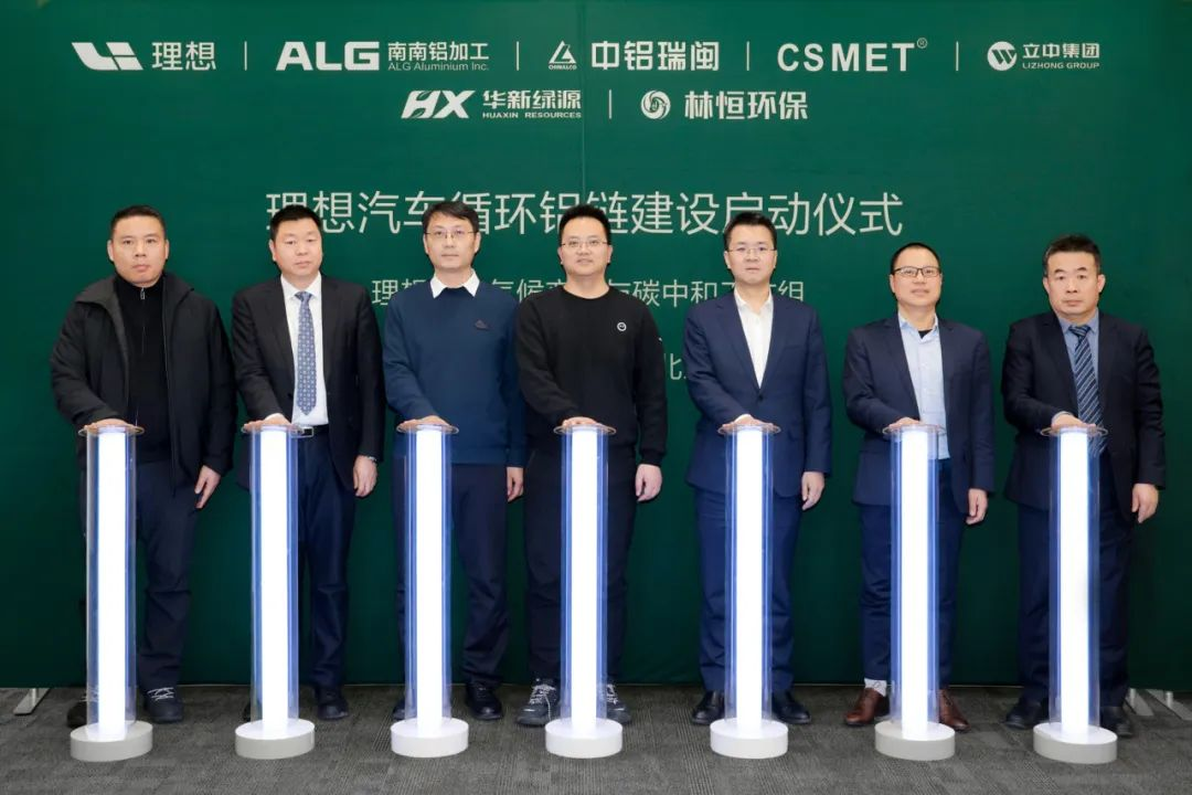 理想汽車和立中集團關(guān)于“循環(huán)鋁鏈建設(shè)”啟動儀式