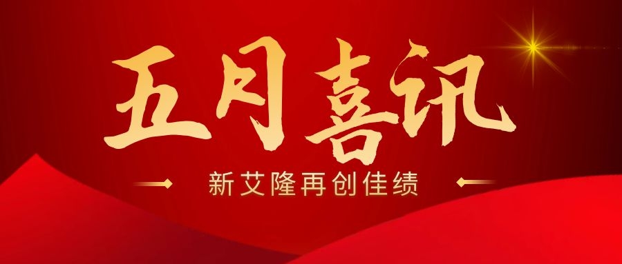 火紅五月捷報(bào)傳，新艾隆在興金然鋁業(yè)成功投槽！