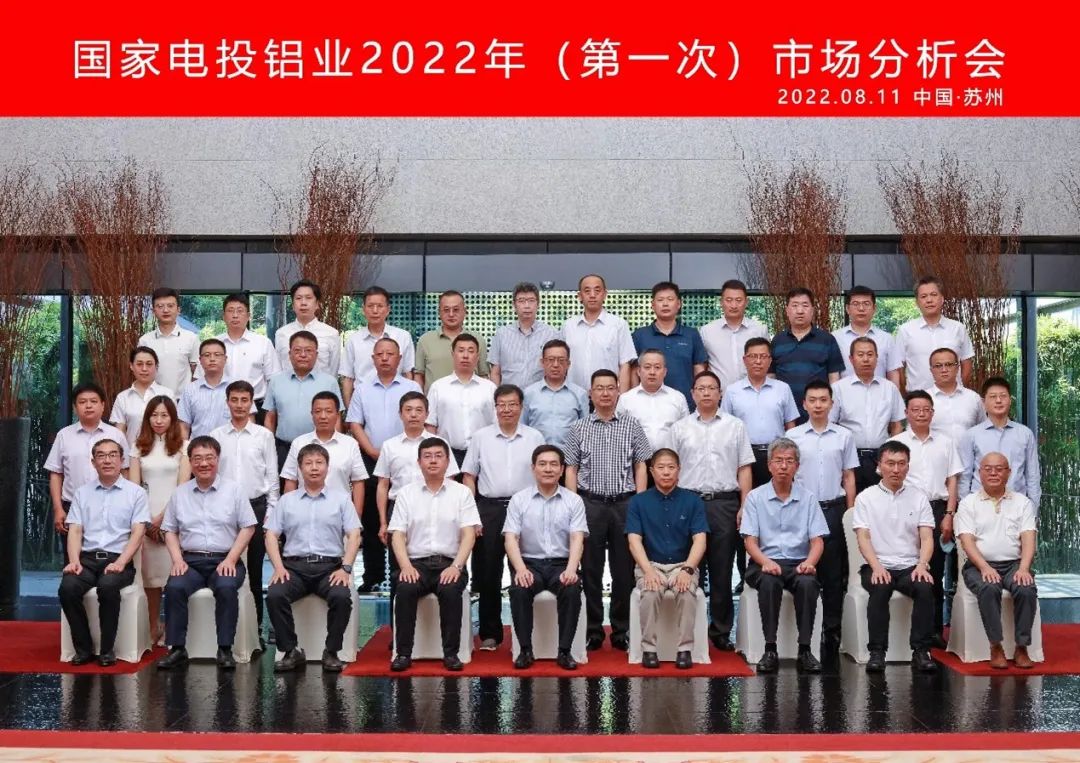 范順科出席國(guó)家電力投資集團(tuán)有限公司鋁業(yè)2022年市場(chǎng)分析會(huì)