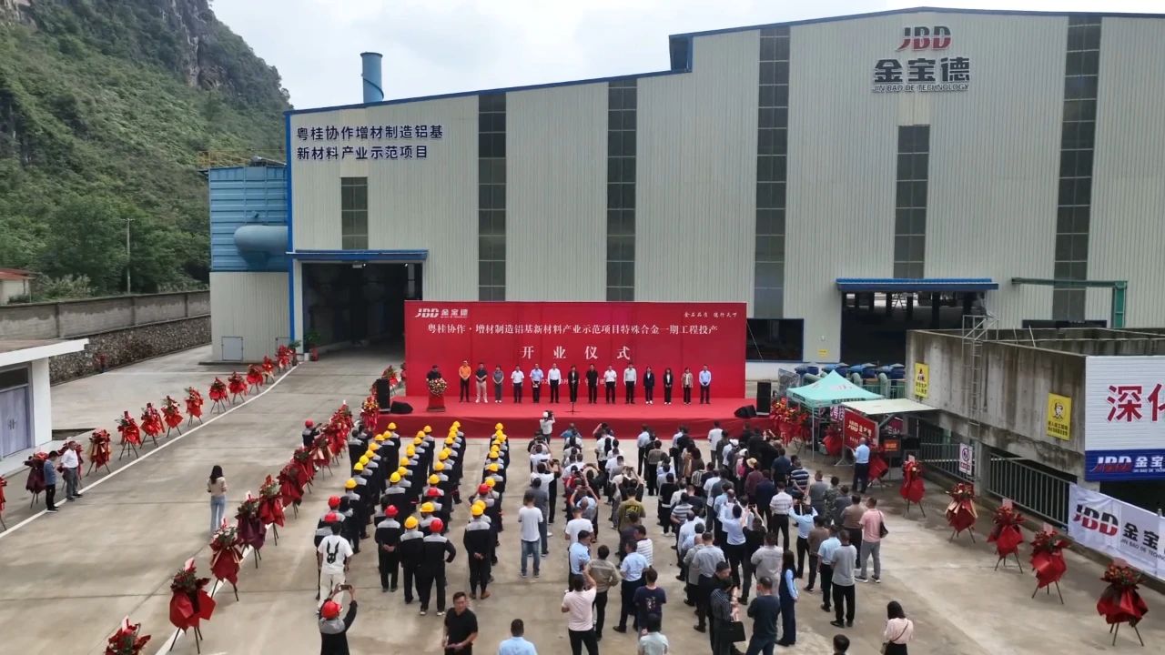 德保增材制造鋁基新材料產(chǎn)業(yè)示范項(xiàng)目特殊合金一期工程投產(chǎn)