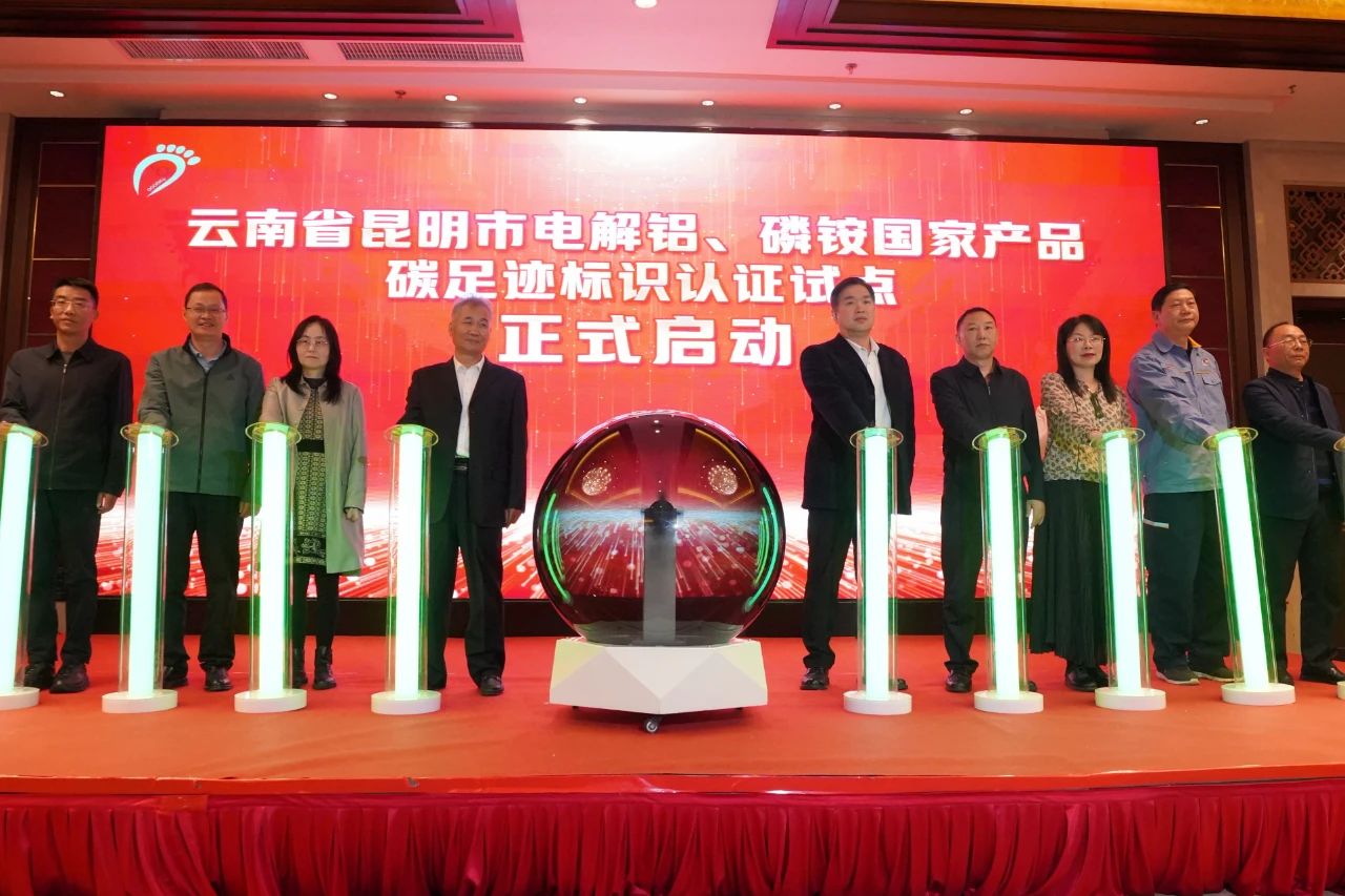 云南省昆明市電解鋁、磷銨國(guó)家產(chǎn)品碳足跡標(biāo)識(shí)認(rèn)證試點(diǎn)啟動(dòng)