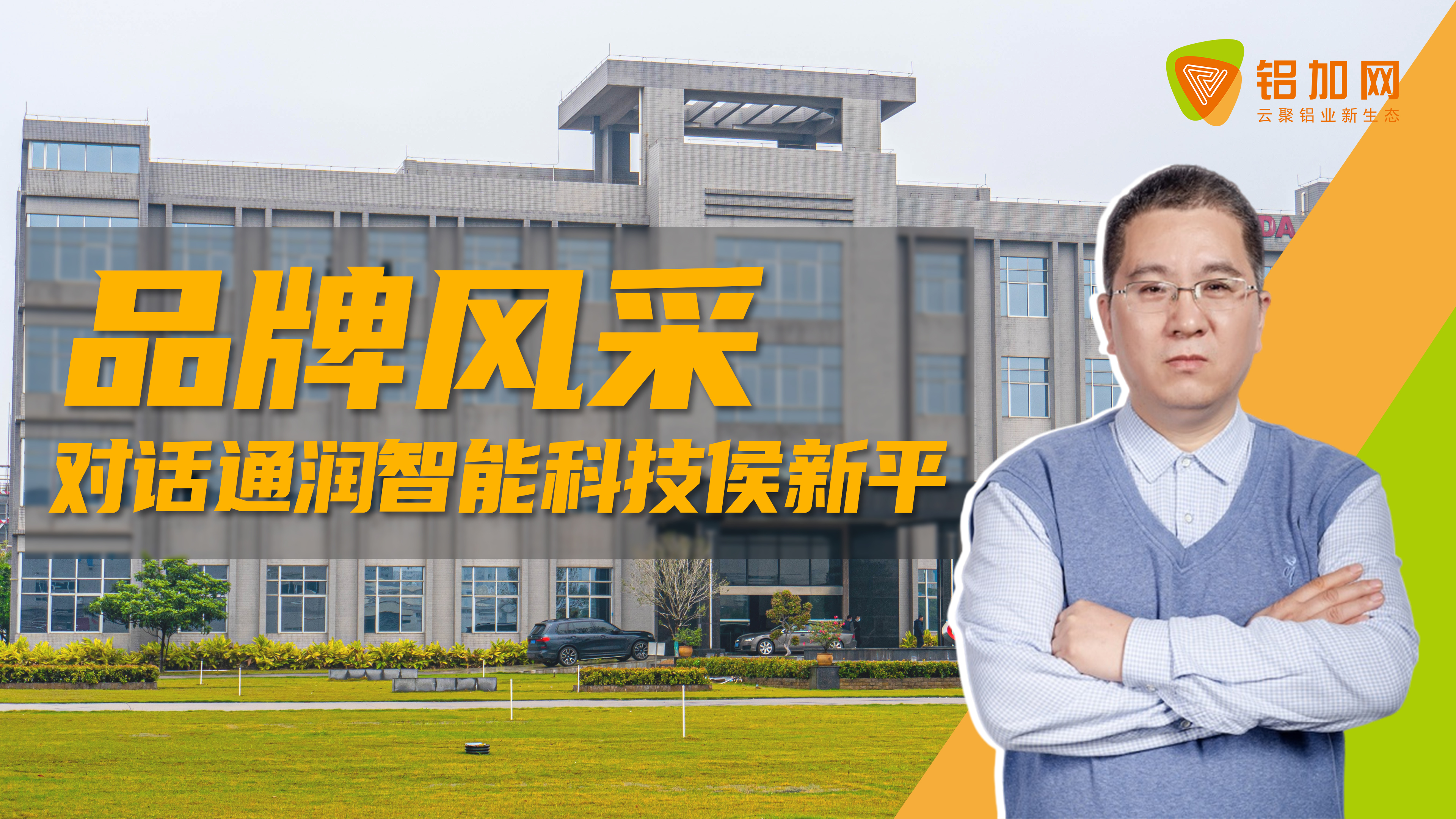 對(duì)話侯新平：匠心以赴，通潤(rùn)智能科技勇攀制造裝備高峰
