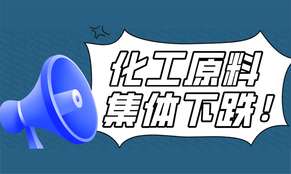 跌了！化工原料集體下跌！這輪漲價(jià)大揭秘........
