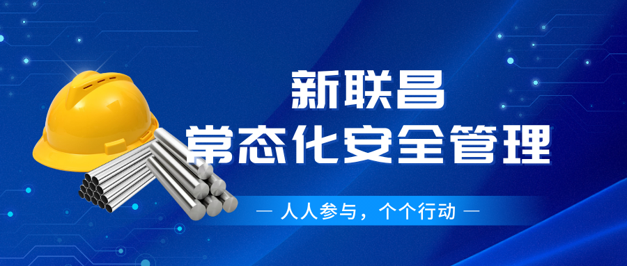 筑牢安全根基！新聯(lián)昌全員行動(dòng)護(hù)航生產(chǎn)