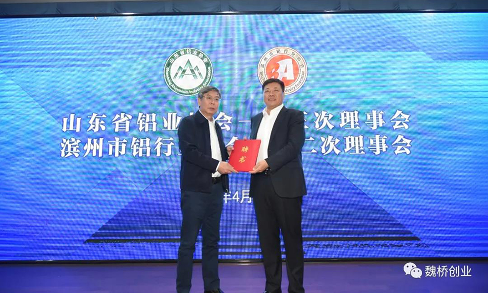 山東鋁協(xié)召開一屆三次理事會(huì)