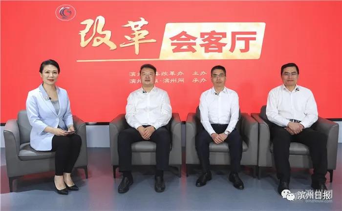 改革會客廳：讓“濱州標準”成為高質(zhì)量的標志