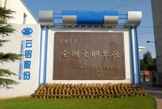云鋁股份：未來(lái)將根據(jù)鋁土礦資源獲取情況，綜合考慮氧化鋁的產(chǎn)業(yè)布局