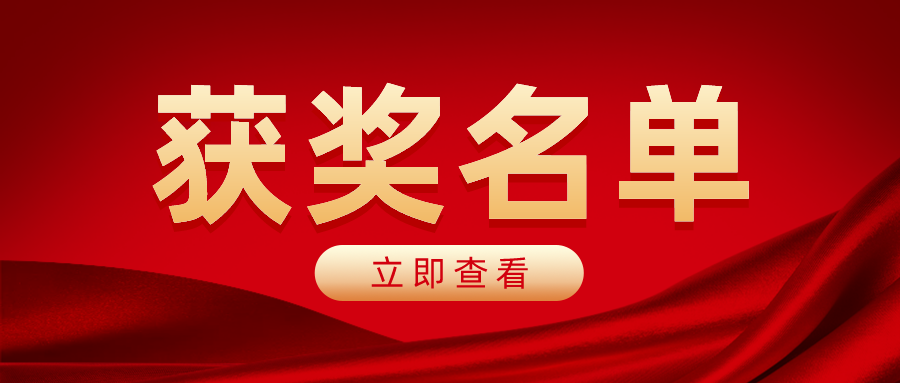 表彰！興發(fā)、和勝、普拉迪、恒力泰...獲得第二十二屆中國(guó)專(zhuān)利獎(jiǎng)和第八屆廣東專(zhuān)利獎(jiǎng)
