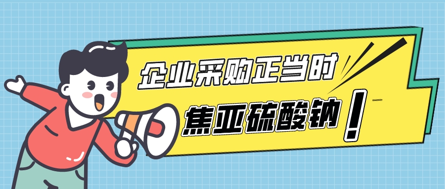 輝安化工丨焦亞硫酸鈉價格持續(xù)回落，企業(yè)采購正當時！