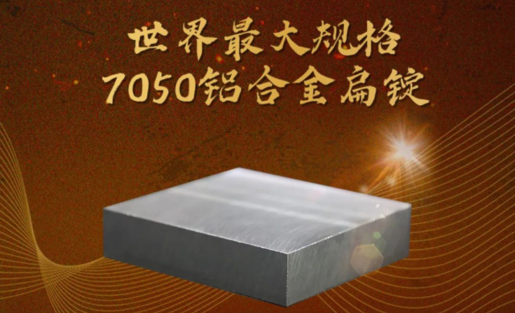 信物百年 | 鋁合金“皇冠明珠”，戰(zhàn)略關(guān)鍵材料助力大國重器！