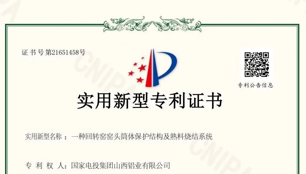 國家電投山西鋁業(yè)獲一項國家實用新型專利授權(quán)