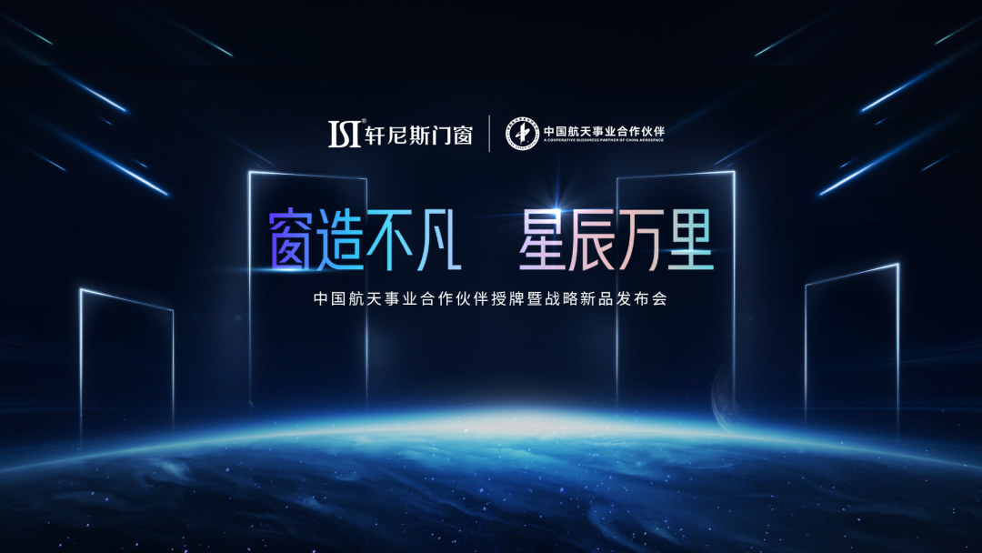 2022軒尼斯門窗中國(guó)航天事業(yè)合作伙伴授牌暨戰(zhàn)略新品發(fā)布會(huì)正式啟幕！