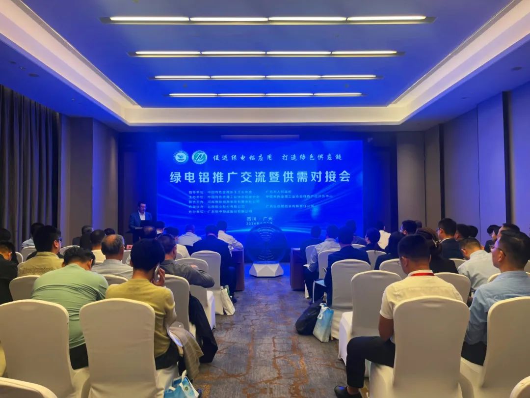 綠電鋁推廣交流暨供需對接會在四川廣元召開