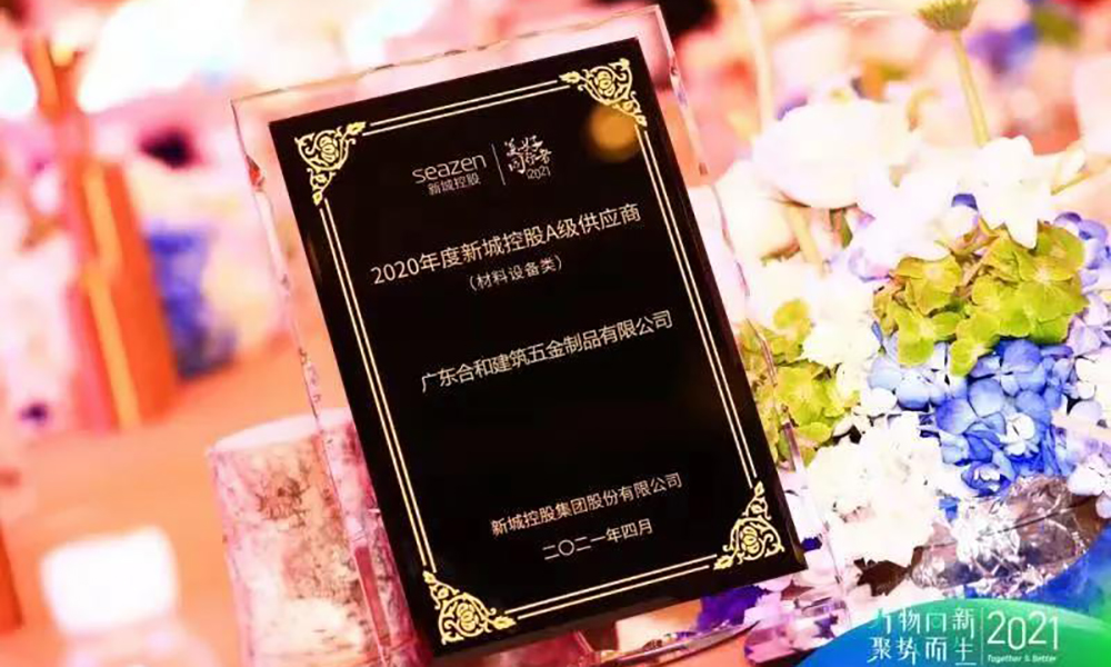 合和榮膺2020年度新城控股A級(jí)供應(yīng)商獎(jiǎng)項(xiàng)