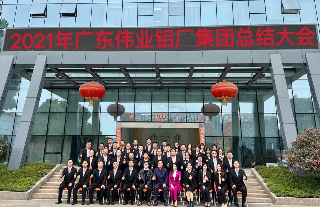 奮斗三十載 奮進(jìn)威虎年 | 2021偉業(yè)鋁廠集團(tuán)總結(jié)大會(huì)隆重召開