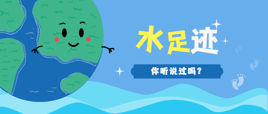關(guān)注“水足跡”，與駿虎一起探索綠色未來！