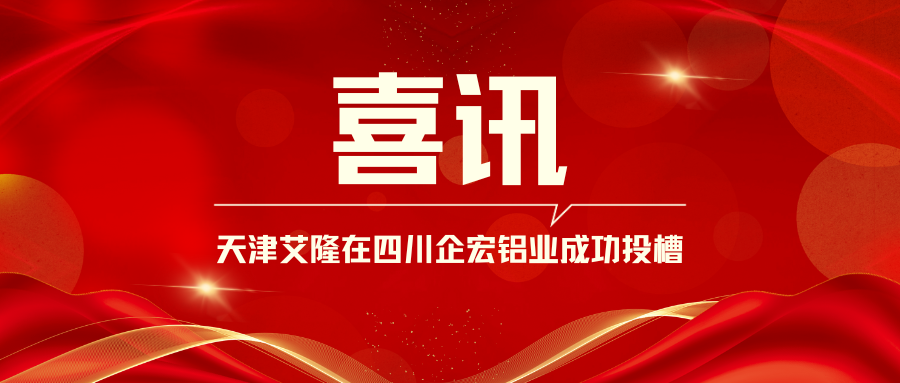 再度攜手，共啟新篇！天津艾隆在四川企宏鋁業(yè)成功投槽