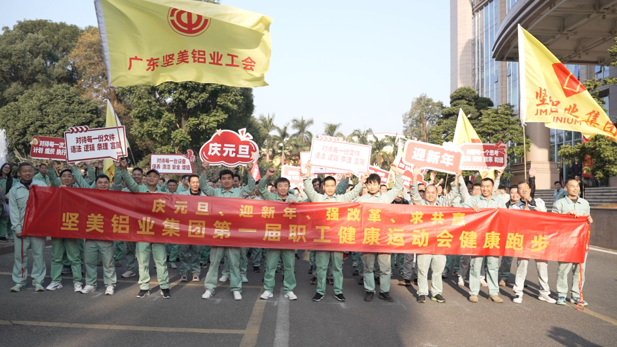 燃奮斗激情，展企業(yè)風(fēng)采！堅美鋁業(yè)首屆職工健康運動會開啟新年新征程