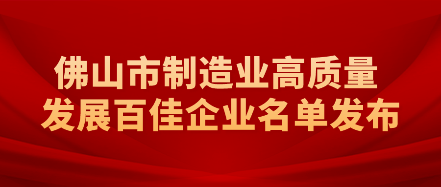 堅(jiān)美、華昌、偉業(yè)等涉鋁企業(yè)上榜佛山市“制造業(yè)高質(zhì)量發(fā)展百佳企業(yè)”名單！