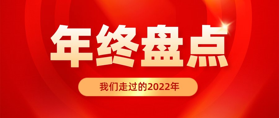 凡是過往 皆為序章丨新艾隆2022年度活動(dòng)回顧