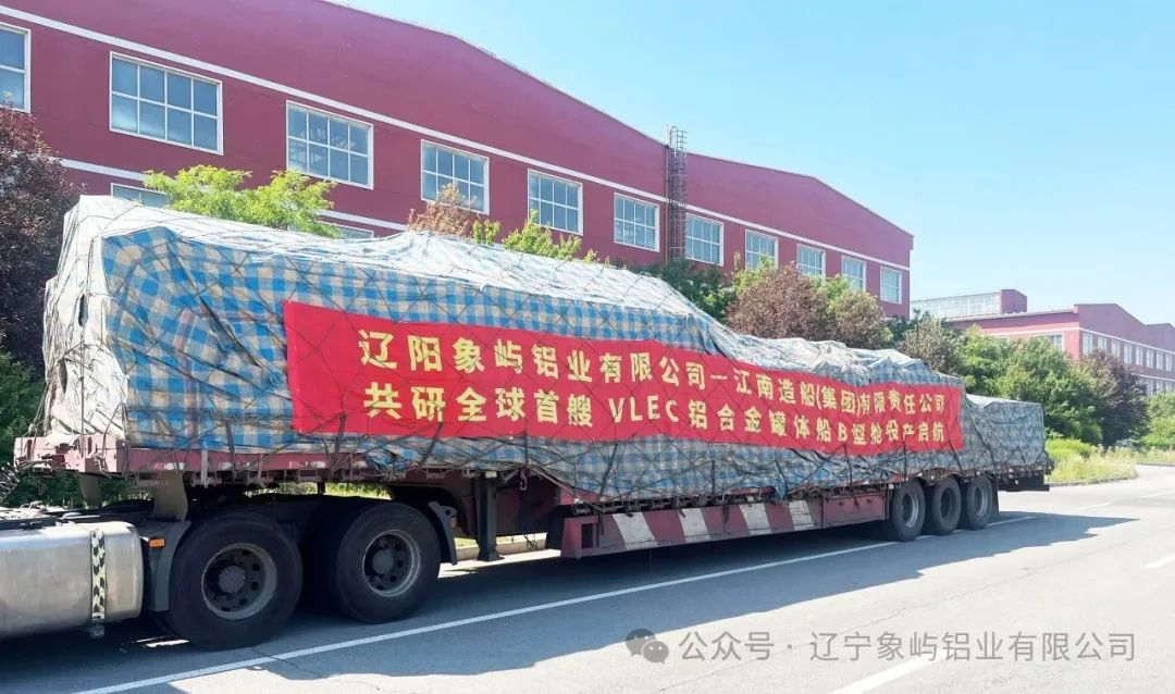 遼陽象嶼鋁業(yè)獨(dú)家專供江南造船全球首艘VLEC鋁合金B(yǎng)型液貨艙船型鋁合金“T”型材首批產(chǎn)品正式發(fā)運(yùn)