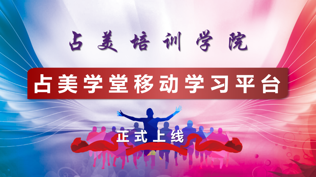 占美學(xué)堂移動(dòng)學(xué)習(xí)平臺(tái)正式上線(xiàn)！