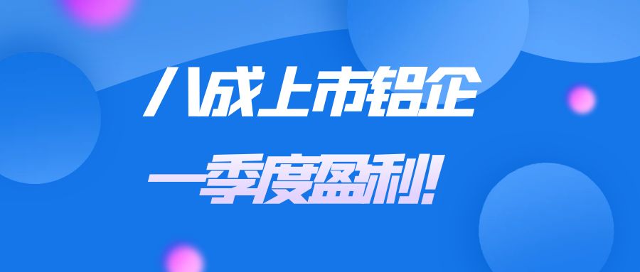 下游需求強(qiáng)勁，手頭“訂單充足”？八成上市鋁企一季度盈利！