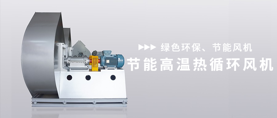 創(chuàng)新不止步！風(fēng)泰節(jié)能高溫?zé)嵫h(huán)風(fēng)機(jī)