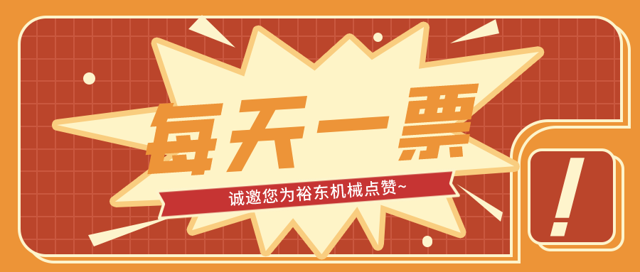 點贊品牌 賦能品質(zhì)丨裕東機械邀您來點贊！