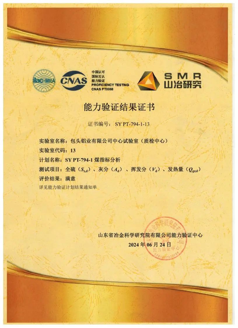 包頭鋁業(yè)順利通過國家級(jí)電煤檢測能力驗(yàn)證