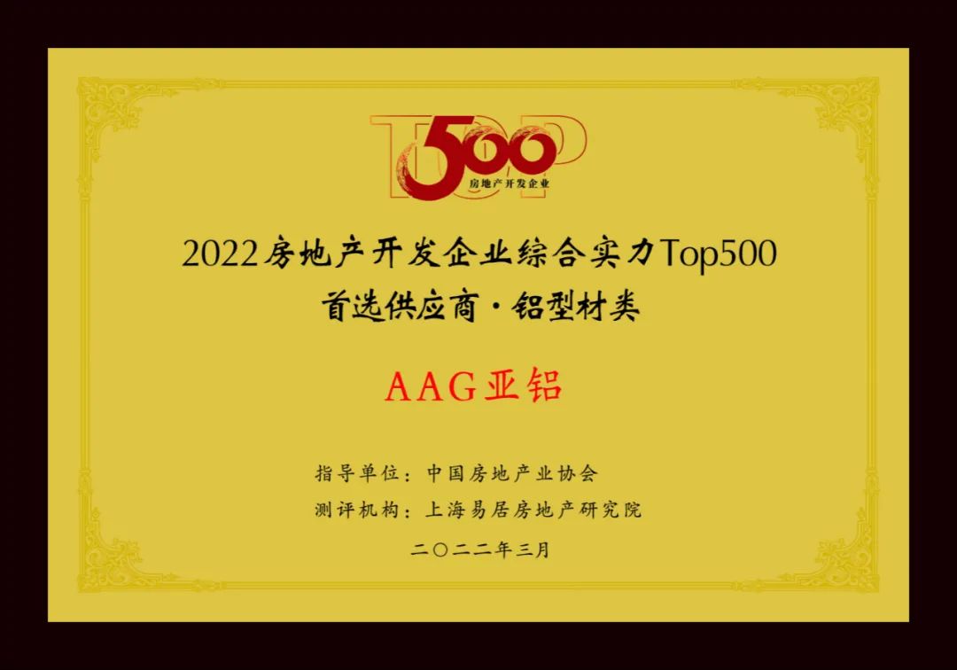 新基建背后的大供應(yīng)鏈｜AAG亞鋁成為“2022房地產(chǎn)開發(fā)企業(yè)綜合實(shí)力Top500首選供應(yīng)商”