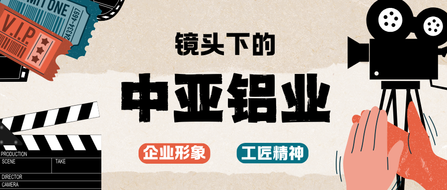 光影實(shí)錄丨中亞鋁業(yè)企業(yè)宣傳片拍攝花絮先睹為快！