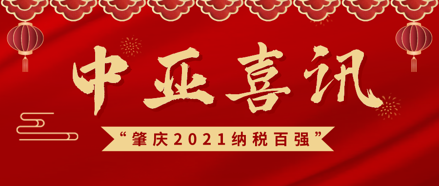 喜訊！中亞鋁業(yè)榮獲“肇慶市2021年度納稅百?gòu)?qiáng)”等榮譽(yù)稱(chēng)號(hào)