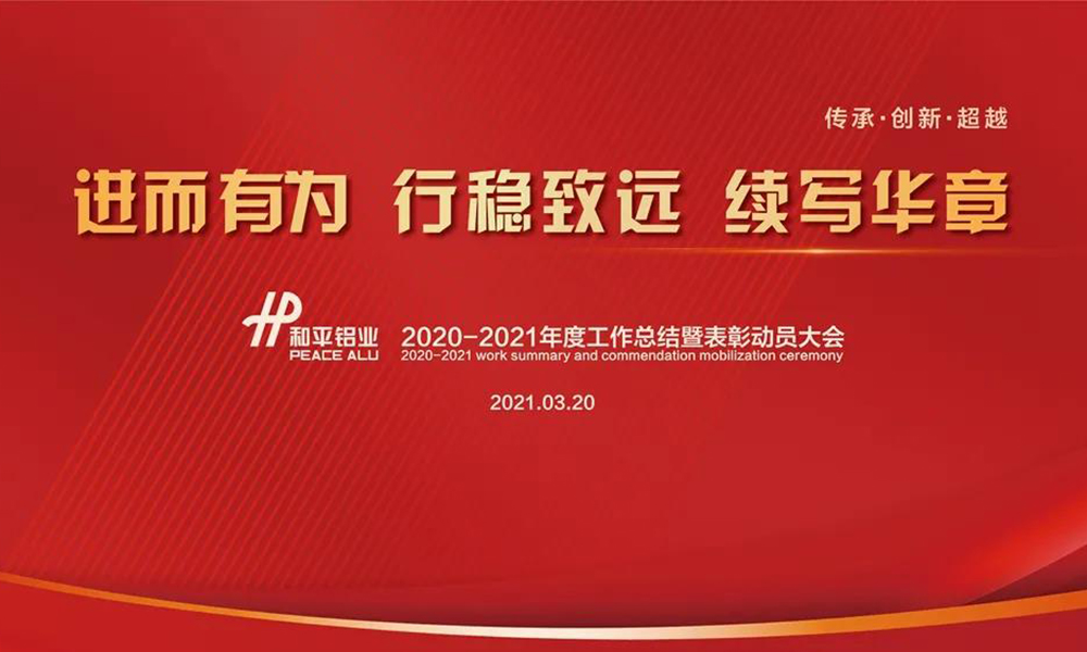 和平鋁業(yè)2020-2021年度總結暨表彰動員大會順利舉辦