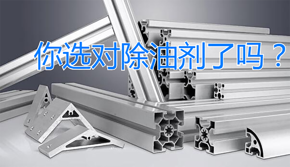 延熙化工丨鋁型材品質(zhì)提升難？你選對除油劑了嗎？